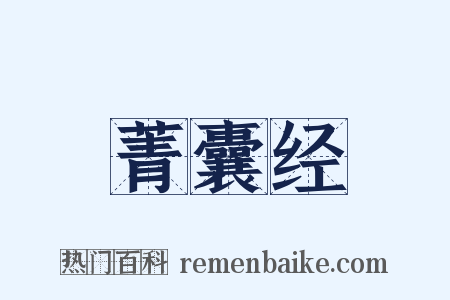 菁囊经是什么意思的图片